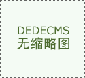 报名须知-春招-热线&hellip;